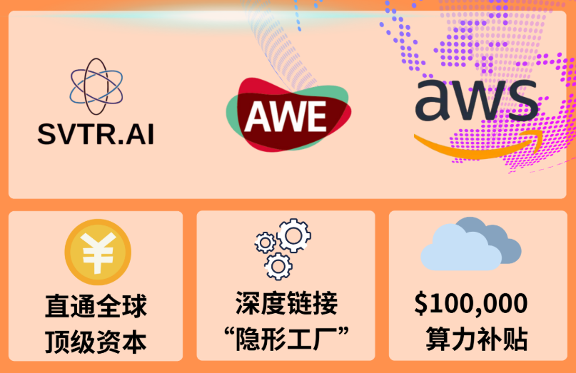 SVTR 2026 春季 AI 创投营 - 一站直达 AWE 上海